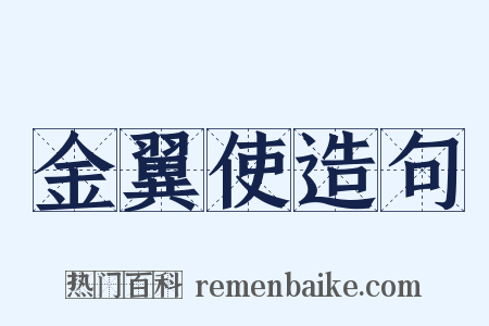 金翼使造句是什么意思的图片